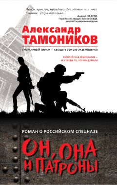 Александр Тамоников - Он, она и патроны