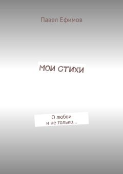 Роман Веригин - Стихи о любви и не только. Самое первое