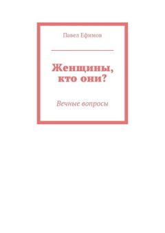 Вадим Слуцкий - Женщина-мужчина. Книга о современных женщинах