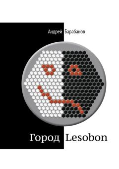 Андрей Барабанов - Город Lesobon. «Мемуар» советского школьника