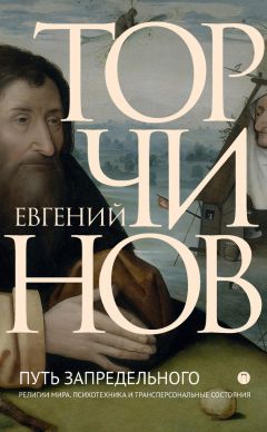 Евгений Торчинов - Путь запредельного. Религии мира. Психотехника и трансперсональные состояния