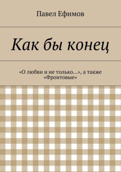 Павел Ефимов - Продолжение. О любви и не только…