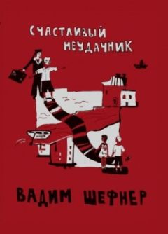 Вадим Шефнер - Имя для птицы или Чаепитие на жёлтой веранде