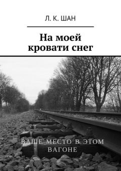 Л. Шан - На моей кровати снег