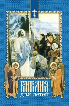 Евгений Попов - Библия… Взгляд детектива. Библейская хронология – ключ к пониманию всей Библии