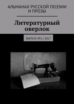 Илья Луданов - Литературный оверлок. Выпуск №1 / 2017