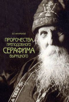 Валерий Филимонов - Святой преподобный Серафим Вырицкий и Русская Голгофа