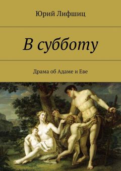 Юрий Лифшиц - В субботу. Драма об Адаме и Еве