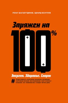 Ренат Шагабутдинов - Заряжен на 100 \%. Энергия. Здоровье. Спорт