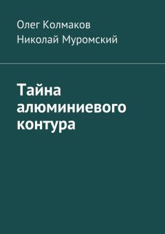 Олег Колмаков - Злая память. Книга вторая. Сибирь