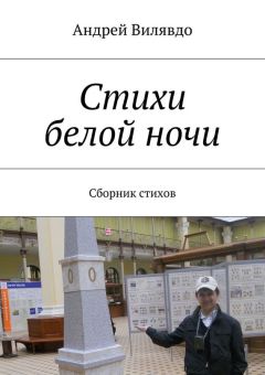 Андрей Вилявдо - Стихи белой ночи. Сборник стихов