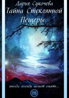 Дарья Сукочева - Тайна Стеклянной Пещеры