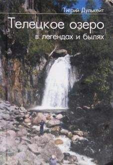 Тигрий Дулькейт - Телецкое озеро в Легендах и былях