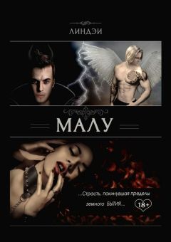 Линдэи - Малу. Страсть, покинувшая пределы земного бытия