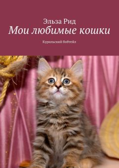 Эльза Рид - Мои любимые кошки. Курильский бобтейл