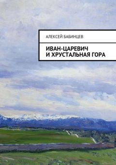 Алексей Бабинцев - Иван-царевич и хрустальная гора