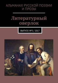  Сборник - Вдохновение. Сборник стихотворений и малой прозы. Выпуск 3