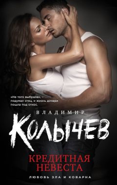 Владимир Колычев - Кредитная невеста