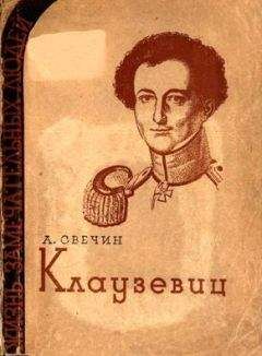 Карл Клаузевиц - О войне