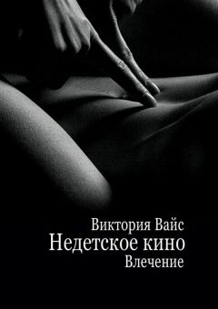 Виктория Вайс - Недетское кино. Влечение