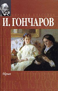 Иван Гончаров - Письма (1855)