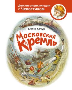 Елена Качур - Московский Кремль