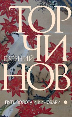 Евгений Торчинов - Путь запредельного. Религии мира. Психотехника и трансперсональные состояния