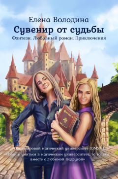 Дарья Стааль - Университет Льда. Согрей меня, если сможешь