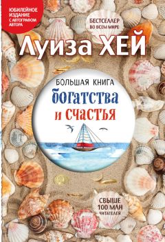 Сергей Елисеев - Как обрести и сохранить семейное счастье