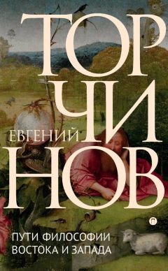 Евгений Торчинов - Пути обретения бессмертия. Даосизм в исследованиях и переводах