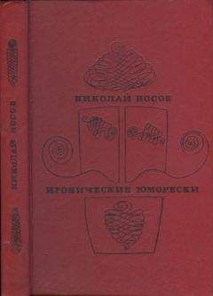 Николай Носов - Иронические юморески