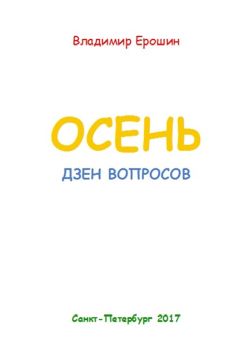 Владимир Ерошин - Осень. Дзен вопросов