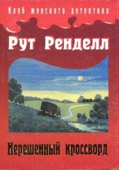 Рут Ренделл - Древо скорбных рук