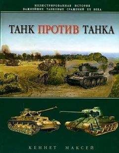 Игорь Шмелев - История танка (1916 – 1996)