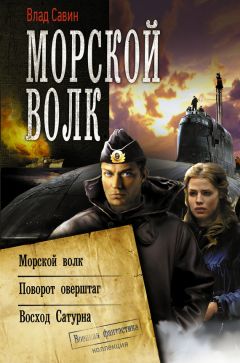 Владислав Савин - Морской волк (сборник)