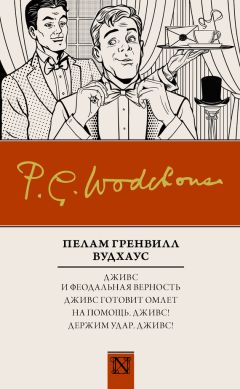 Пелам Вудхаус - Дживс и феодальная верность. Дживс готовит омлет. На помощь, Дживс! Держим удар, Дживс! (сборник)