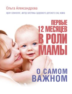 Ольга Александрова - Позитивное воспитание ребенка: здоровый сон и правильный уход