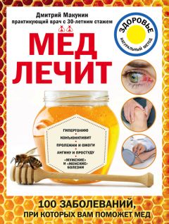 Дмитрий макунин мед лечит гипертонию конъюнктивит пролежни и ожоги мужские и женские болезни thumbnail