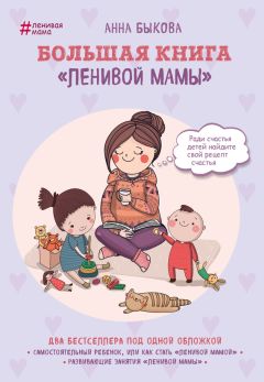 Анна Быкова - Школьники «ленивой мамы»