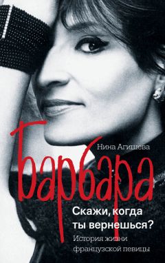 Нина Агишева - Барбара. Скажи, когда ты вернешься?