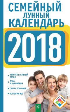 Галина Кизима - Лунный посевной календарь огородника на 2018 год