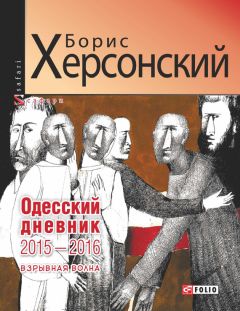 Борис Херсонский - Одесский дневник 2015–2016. Взрывная волна