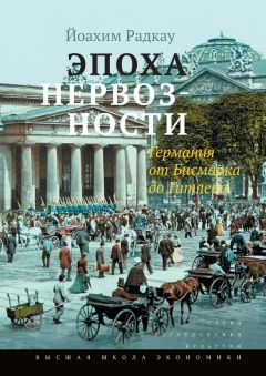 Алейда Ассман - Распалась связь времен? Взлет и падение темпорального режима Модерна