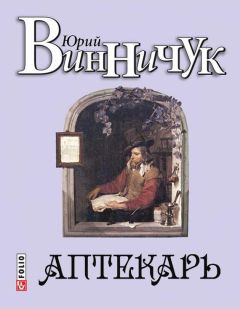 Юрий Винничук - Аптекарь