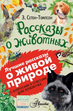 Эрнест Сетон-Томпсон - Рассказы о животных. С вопросами и ответами для почемучек