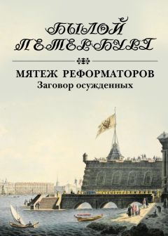 Яков Гордин - Мятеж реформаторов. Заговор осужденных