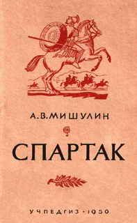 Георгий Кнабе - Древний Рим — история и повседневность