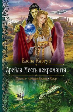 Елена Картур - Арейла. Авантюристка