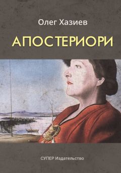 Михаил Огарев - Вечеринка на веранде («Горечь»). Роман-маска в стихах