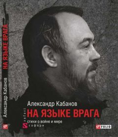 Александр Кабанов - На языке врага: стихи о войне и мире
